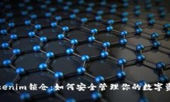 Tokenim锁仓：如何安全管理