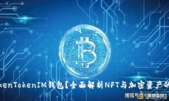 什么是TokenTokenIM钱包？全