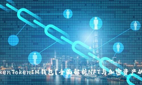 什么是TokenTokenIM钱包？全面解析NFT与加密资产的管理工具