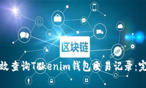 如何有效查询Tokenim钱包交易记录：完整指南