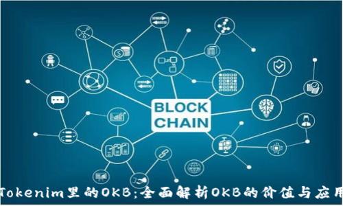   
Tokenim里的OKB：全面解析OKB的价值与应用