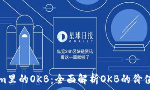   
Tokenim里的OKB：全面解析OKB的价值与应用