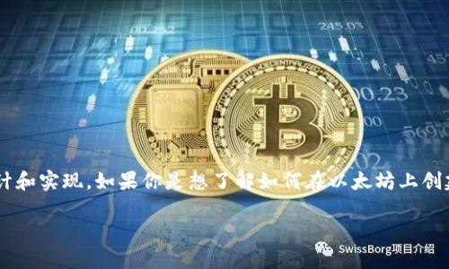 确定tokenim是否可以在以太坊上创建子地址的具体细节，通常取决于具体的应用程序或智能合约的设计和实现。如果你是想了解如何在以太坊上创建子地址，或者在使用tokenim时如何管理地址和交易，这里有一些基本的知识和大纲来帮助你理清思路。

以太坊如何创建子地址：tokenim的应用及其操作指南
