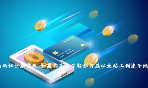 确定tokenim是否可以在以太坊上创建子地址的具体细节，通常取决于具体的应用程序或智能合约的设计和实现。如果你是想了解如何在以太坊上创建子地址，或者在使用tokenim时如何管理地址和交易，这里有一些基本的知识和大纲来帮助你理清思路。

以太坊如何创建子地址：tokenim的应用及其操作指南