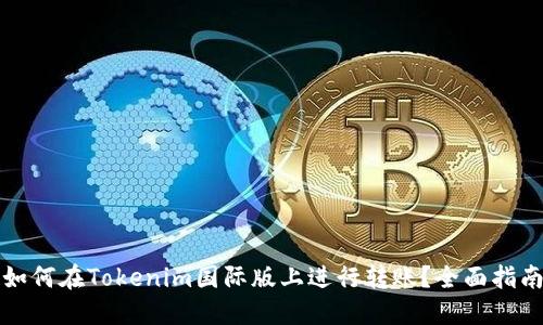 如何在Tokenim国际版上进行转账？全面指南