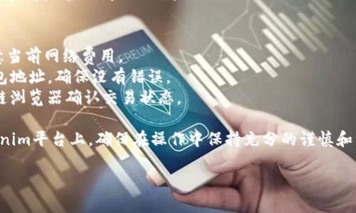 为了提取SHIB（Shiba Inu）代币到Tokenim平台，你需要遵循一些特定的步骤。以下内容将详细介绍整个过程，帮助你顺利完成提取操作。

### 提取SHIB到Tokenim的步骤

1. **注册并登录Tokenim账户**
   - 如果还没有Tokenim账户，首先需要注册一个新的账户。在官方网站上完成注册后，使用你的账户信息登录。

2. **确认SHIB钱包地址**
   - 登录后，找到你的SHIB代币钱包地址。确保这是你可以接收SHIB代币的有效地址。

3. **确保SHIB在你的当前钱包中**
   - 在开始提取之前，请确保你的SHIB代币存储在你可以控制的数字钱包中。这可以是一个软件钱包、硬件钱包或交易所的账户。

4. **发起提取请求**
   - 在你的钱包或交易所中，选择提取或转账功能。输入Tokenim的钱包地址和提取的SHIB数量。请确保地址输入正确，避免因地址错误而导致的资金损失。

5. **确认手续费**
   - 检查交易所或钱包提取SHIB时的手续费。这通常是网络交易费，确保你的账户中有足够的余额覆盖此费用。

6. **完成交易**
   - 确认所有信息无误后，提交提取请求。大多数情况下，你会收到一封确认邮件或通知，告知你已发起提取请求。

7. **等待交易确认**
   - 提取请求提交后，交易需要在区块链上进行确认。时间可能因网络拥堵而异，通常几分钟到几十分钟不等。

8. **检查Tokenim账户**
   - 一旦交易被确认，可以在Tokenim账户的资产页面查看是否已成功入账。

### 注意事项
- **网络费用**：在提取SHIB之前，请确认你了解并同意当前网络费用。
- **地址确认**：提取时务必再次确认你的Tokenim钱包地址，确保没有错误。
- **网络状态**：如果网络拥堵，要耐心等待，检查区块链浏览器确认交易状态。

通过以上步骤，你就能够顺利地将SHIB代币提取到Tokenim平台上，确保在操作中保持充分的谨慎和注意事项。

如果你有其他问题或需要进一步的帮助，请随时询问。