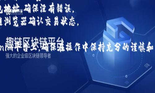 为了提取SHIB（Shiba Inu）代币到Tokenim平台，你需要遵循一些特定的步骤。以下内容将详细介绍整个过程，帮助你顺利完成提取操作。

### 提取SHIB到Tokenim的步骤

1. **注册并登录Tokenim账户**
   - 如果还没有Tokenim账户，首先需要注册一个新的账户。在官方网站上完成注册后，使用你的账户信息登录。

2. **确认SHIB钱包地址**
   - 登录后，找到你的SHIB代币钱包地址。确保这是你可以接收SHIB代币的有效地址。

3. **确保SHIB在你的当前钱包中**
   - 在开始提取之前，请确保你的SHIB代币存储在你可以控制的数字钱包中。这可以是一个软件钱包、硬件钱包或交易所的账户。

4. **发起提取请求**
   - 在你的钱包或交易所中，选择提取或转账功能。输入Tokenim的钱包地址和提取的SHIB数量。请确保地址输入正确，避免因地址错误而导致的资金损失。

5. **确认手续费**
   - 检查交易所或钱包提取SHIB时的手续费。这通常是网络交易费，确保你的账户中有足够的余额覆盖此费用。

6. **完成交易**
   - 确认所有信息无误后，提交提取请求。大多数情况下，你会收到一封确认邮件或通知，告知你已发起提取请求。

7. **等待交易确认**
   - 提取请求提交后，交易需要在区块链上进行确认。时间可能因网络拥堵而异，通常几分钟到几十分钟不等。

8. **检查Tokenim账户**
   - 一旦交易被确认，可以在Tokenim账户的资产页面查看是否已成功入账。

### 注意事项
- **网络费用**：在提取SHIB之前，请确认你了解并同意当前网络费用。
- **地址确认**：提取时务必再次确认你的Tokenim钱包地址，确保没有错误。
- **网络状态**：如果网络拥堵，要耐心等待，检查区块链浏览器确认交易状态。

通过以上步骤，你就能够顺利地将SHIB代币提取到Tokenim平台上，确保在操作中保持充分的谨慎和注意事项。

如果你有其他问题或需要进一步的帮助，请随时询问。