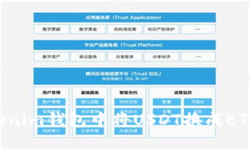 如何在Tokenim钱包中将USDT换成ETH：详细指南