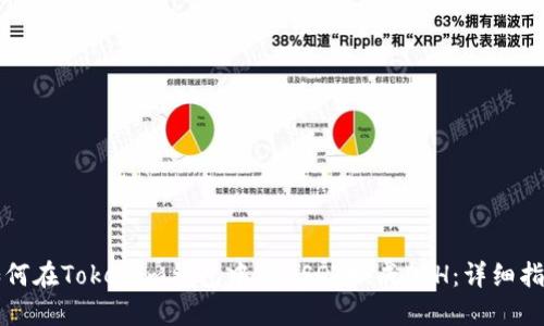 如何在Tokenim钱包中将USDT换成ETH：详细指南