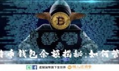 北大李晨比特币钱包余额