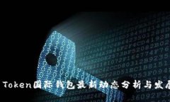 Plus Token国际钱包最新动态
