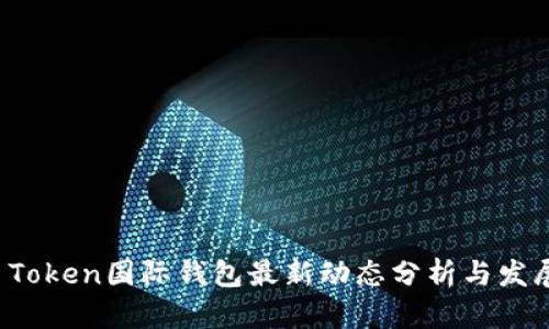 Plus Token国际钱包最新动态分析与发展趋势