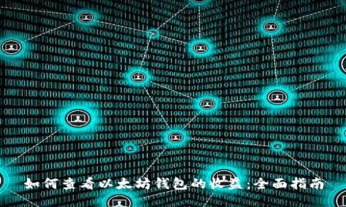 如何查看以太坊钱包的收益：全面指南