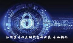 如何查看以太坊钱包的收