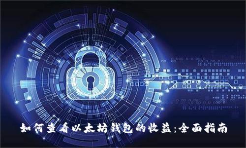 如何查看以太坊钱包的收益：全面指南