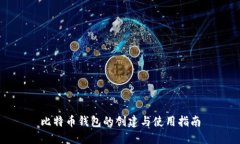 比特币钱包的创建与使用