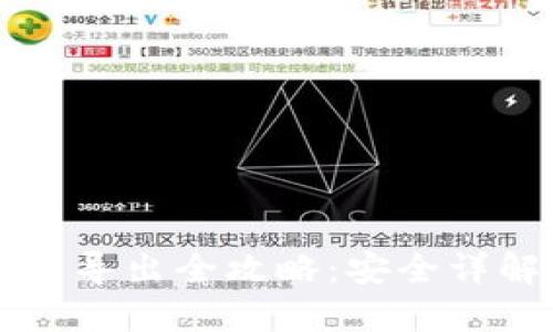 钱包里比特币导出全攻略：安全详解与步骤指南