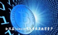 如何在Tokenim钱包中收藏数