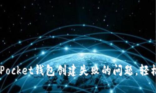 如何解决Token Pocket钱包创建失败的问题，轻松享受区块链世界