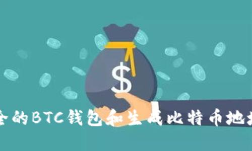 如何选择安全的BTC钱包和生成比特币地址的完整指南