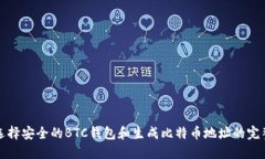 如何选择安全的BTC钱包和