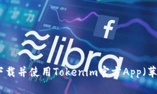 如何下载并使用Tokenim官方App（苹果版）