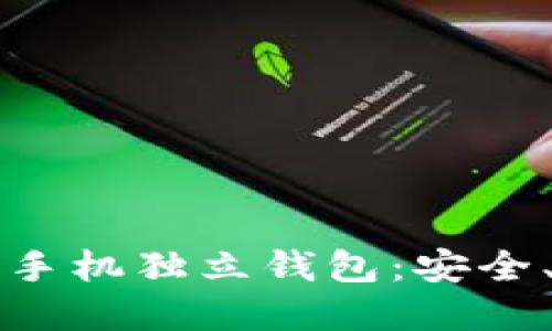 全面了解狗狗币手机独立钱包：安全、便捷与使用指南