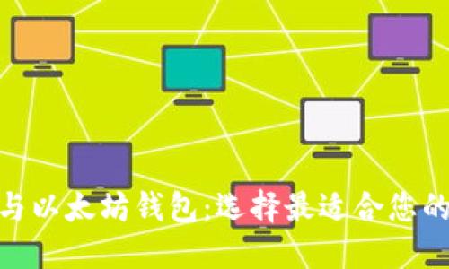 深入了解Tokenim与以太坊钱包：选择最适合您的数字资产管理方案