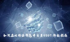 如何在比特派钱包中交易