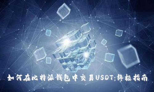 如何在比特派钱包中交易USDT：终极指南