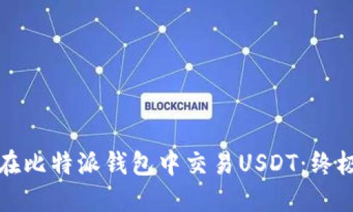 如何在比特派钱包中交易USDT：终极指南