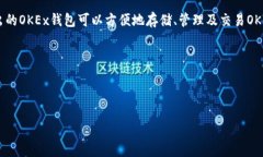 OKB的对应钱包主要是OKEx钱