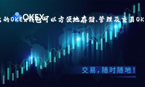 OKB的对应钱包主要是OKEx钱包。OKEx是一个大型的数字资产交易平台，其官方推出的OKEx钱包可以方便地存储、管理及交易OKB和其他多种数字货币。此外，用户也可以选择其他一些支持OKB的第三方钱包，例如：

1. **Ledger钱包**：硬件钱包，安全性高，适合长期存储大额数字资产。
2. **Coinomi钱包**：多链钱包，支持多种数字货币，使用简单。
3. **Trust Wallet**：官方以太币钱包，支持ERC20和其他多种代币。

在选择钱包时，用户应考虑安全性、便捷性和支持的币种等因素。