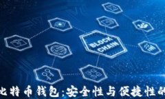 探索零信比特币钱包：安