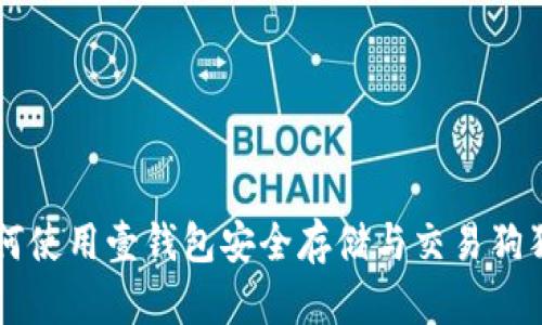 如何使用壹钱包安全存储与交易狗狗币