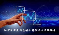 如何使用壹钱包安全存储