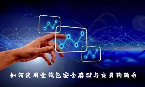 如何使用壹钱包安全存储与交易狗狗币