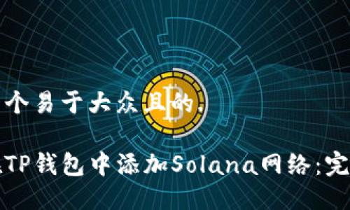 思考一个易于大众且的.

如何在TP钱包中添加Solana网络：完整指南