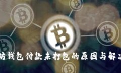 以太坊钱包付款未打包的