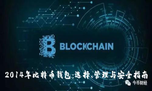 2014年比特币钱包：选择、管理与安全指南