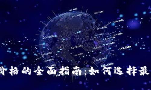 关于 XRP 钱包价格的全面指南：如何选择最具性价比的钱包？