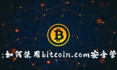 比特币钱包指南：如何使