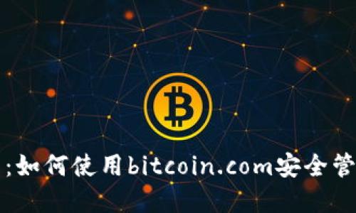 比特币钱包指南：如何使用bitcoin.com安全管理你的数字资产