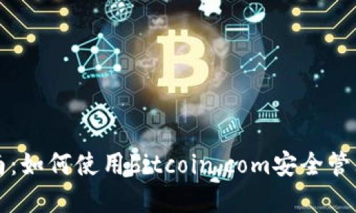 比特币钱包指南：如何使用bitcoin.com安全管理你的数字资产