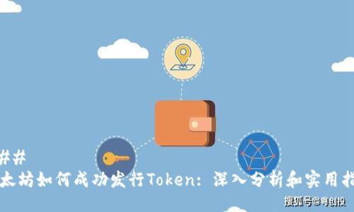 ### 
以太坊如何成功发行Token: 深入分析和实用指南