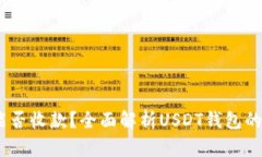 USDT钱包能否收款？全面解