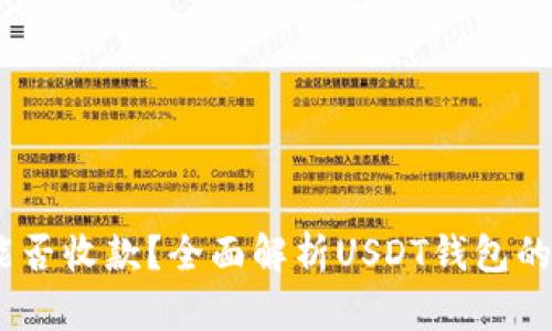 USDT钱包能否收款？全面解析USDT钱包的使用与功能