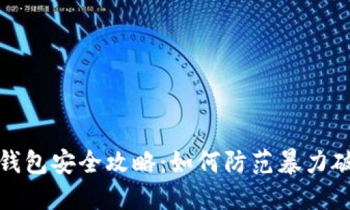 比特币钱包安全攻略：如何防范暴力破解攻击