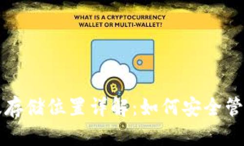 狗狗币钱包电脑版存储位置详解：如何安全管理您的狗狗币资产
