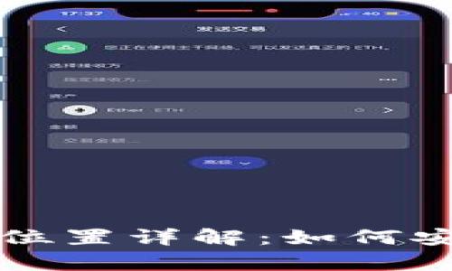 狗狗币钱包电脑版存储位置详解：如何安全管理您的狗狗币资产
